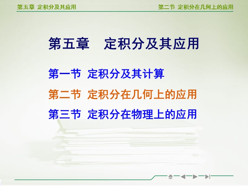 高等数学定积分在几何上的应用ppt.ppt_第1页