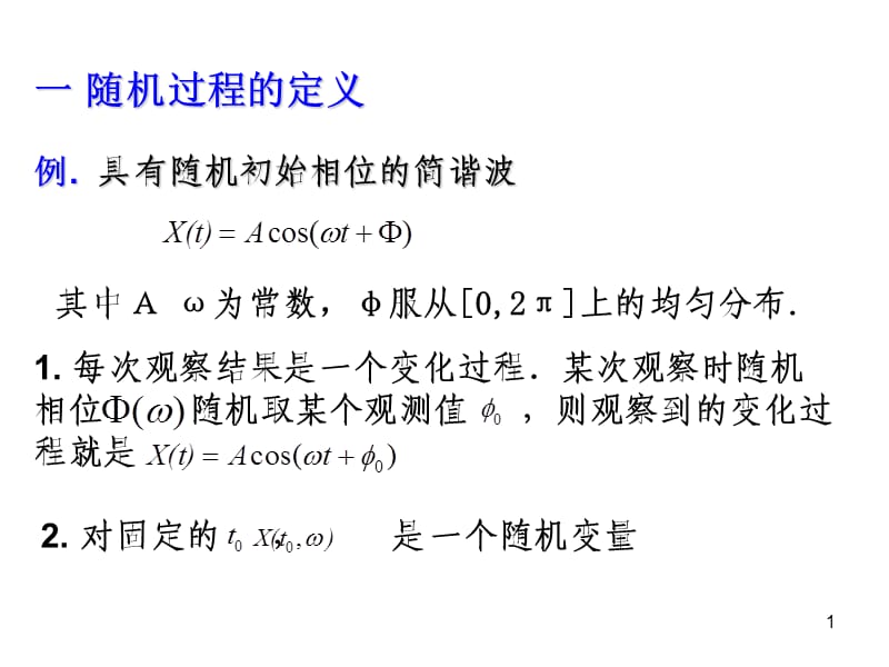 随机过程基本概念PPT演示文稿.ppt_第1页