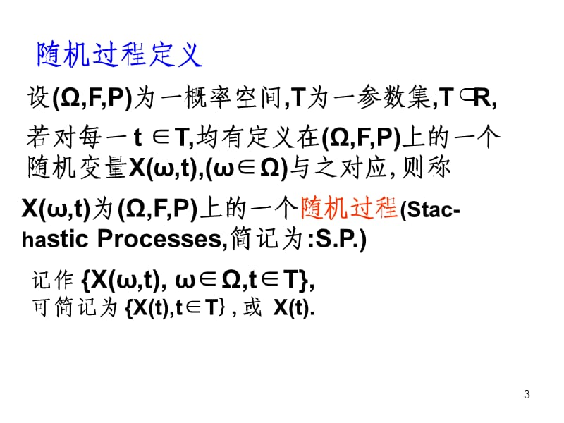 随机过程基本概念PPT演示文稿.ppt_第3页