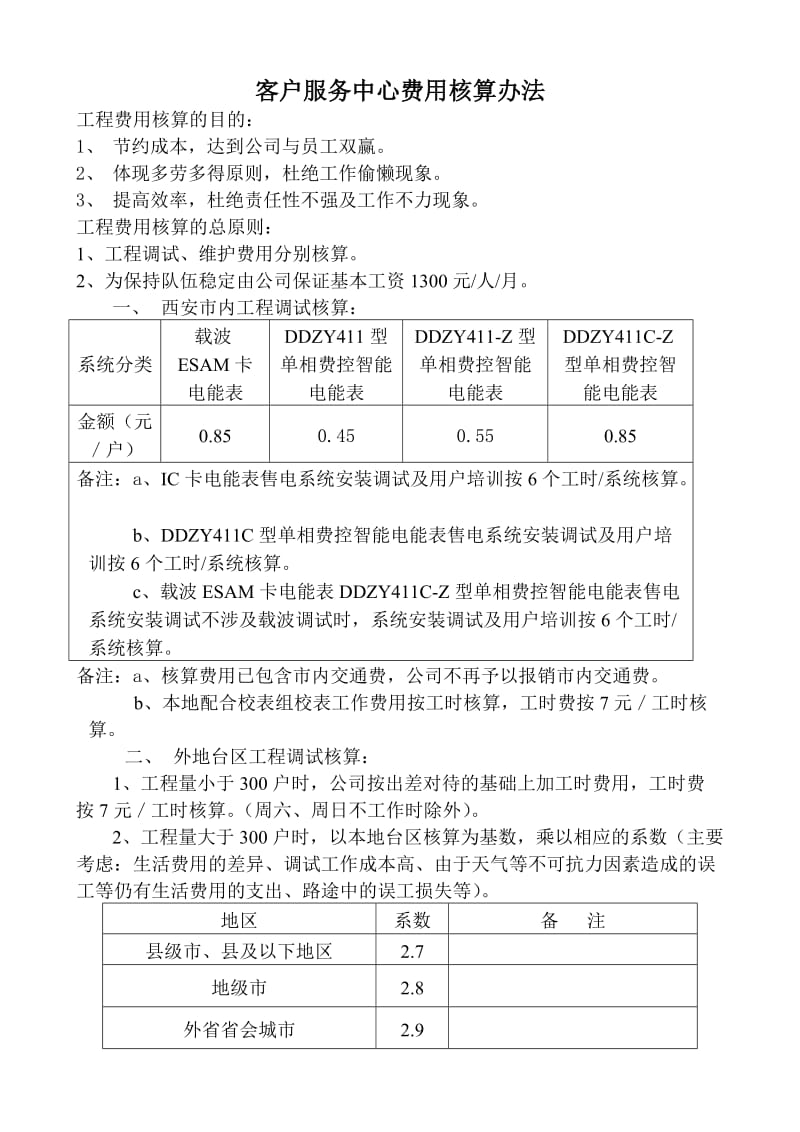 服务中心费用核算办法(2011.11.11修改).doc_第1页