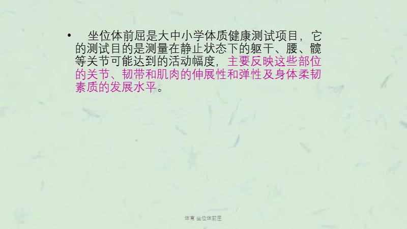 体育 坐位体前屈课件.ppt_第3页