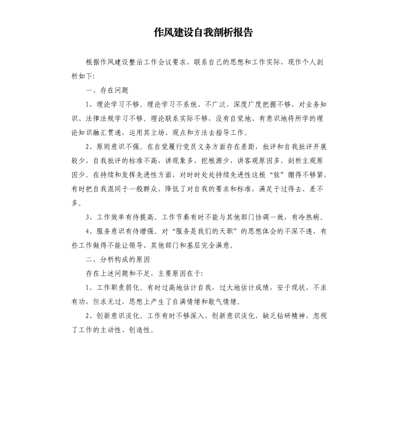 作风建设自我剖析报告.docx_第1页