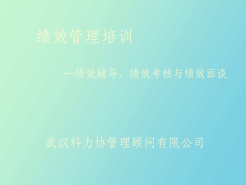 部门负责人绩效管理培训.ppt_第1页