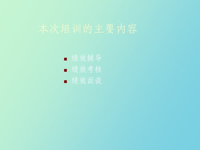 部门负责人绩效管理培训.ppt_第2页