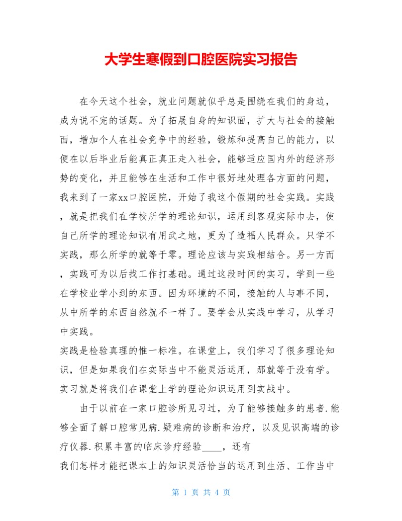 大学生寒假到口腔医院实习报告.doc_第1页