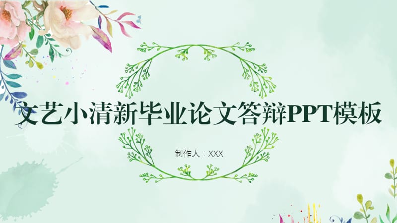 文艺小清新PPT模板.ppt_第1页