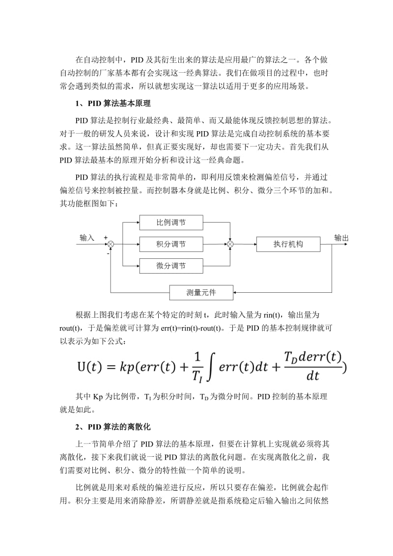 PID控制器开发笔记之一：PID算法原理及基本实现.doc_第1页