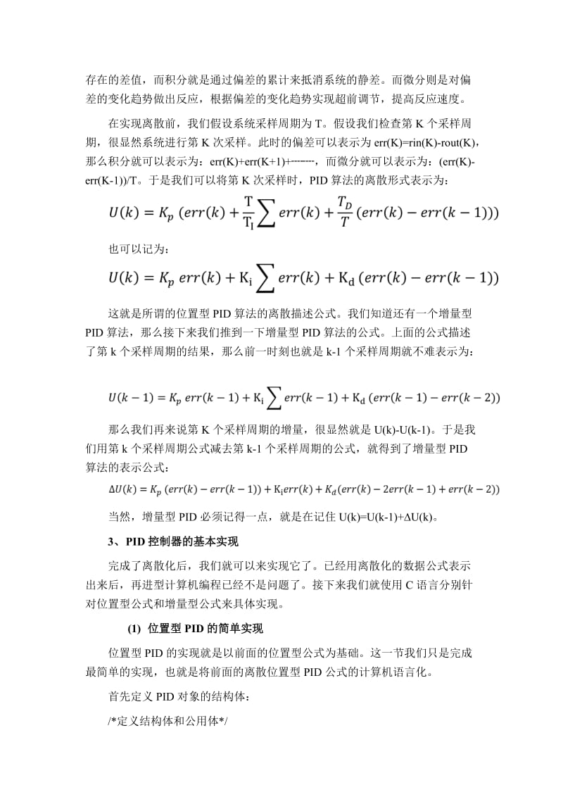 PID控制器开发笔记之一：PID算法原理及基本实现.doc_第2页