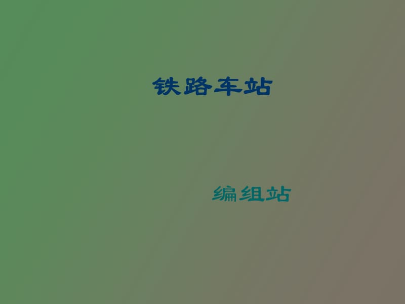 铁路车站编组站.ppt_第1页