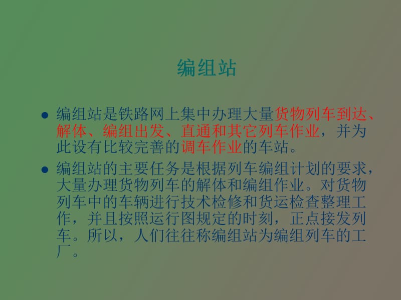 铁路车站编组站.ppt_第2页