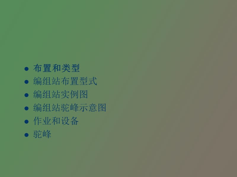 铁路车站编组站.ppt_第3页