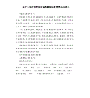 关于小学教学配套设施及校园绿化经费的申请书.docx