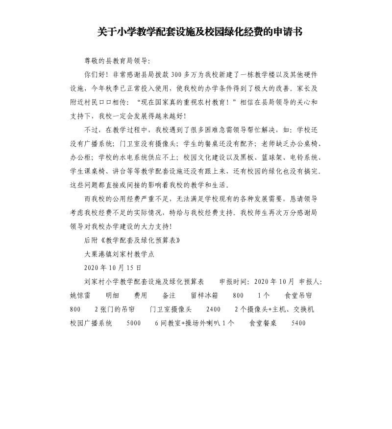 关于小学教学配套设施及校园绿化经费的申请书.docx_第1页