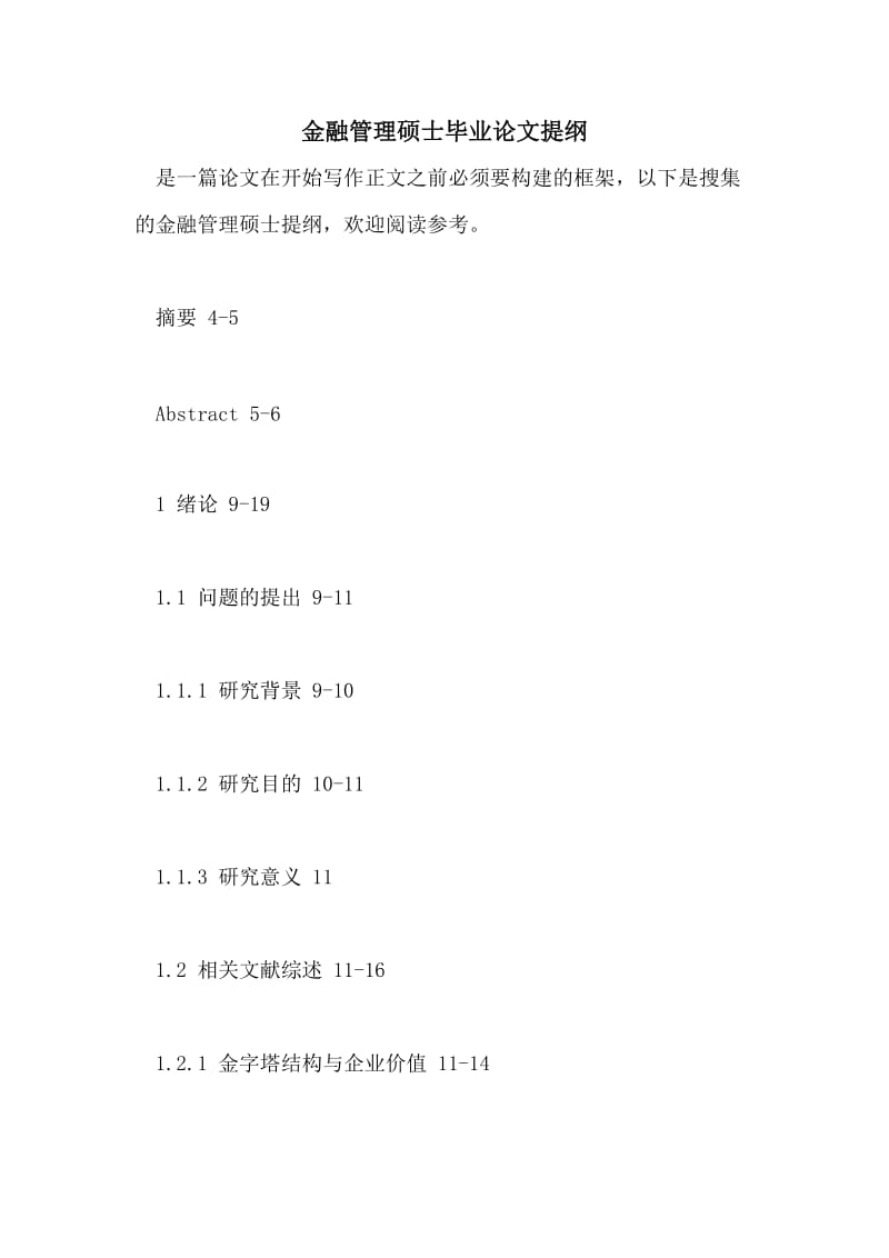 金融管理硕士毕业论文提纲.doc_第1页