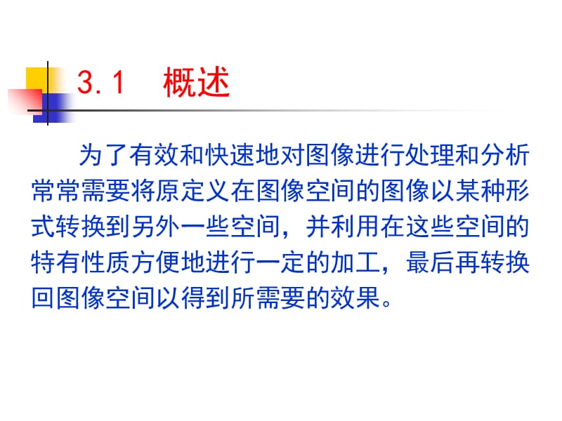 数字图像处理 第3章.ppt_第2页