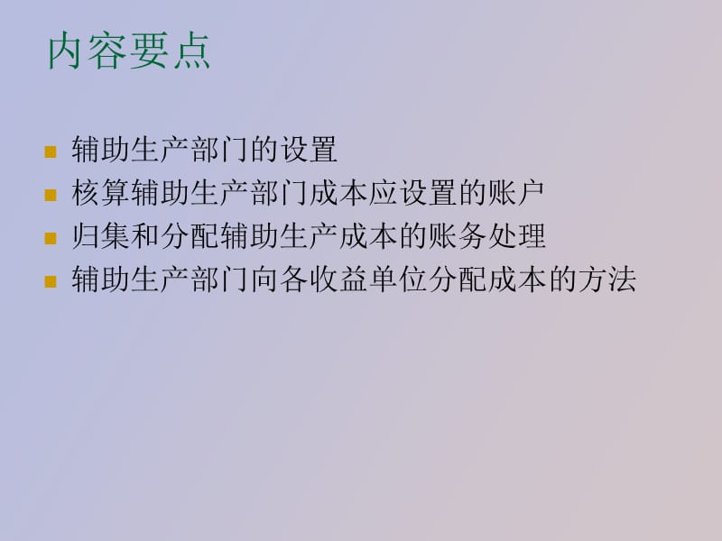 辅助生产成本.ppt_第2页