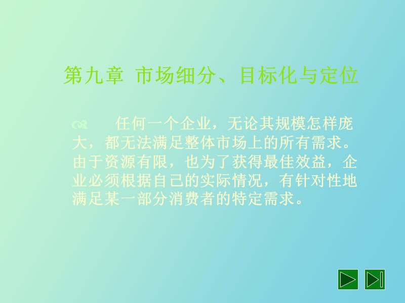 市场细分、目标化与定位.ppt_第1页