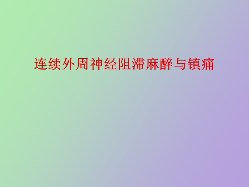 连续外周神经阻滞王连主.ppt_第1页