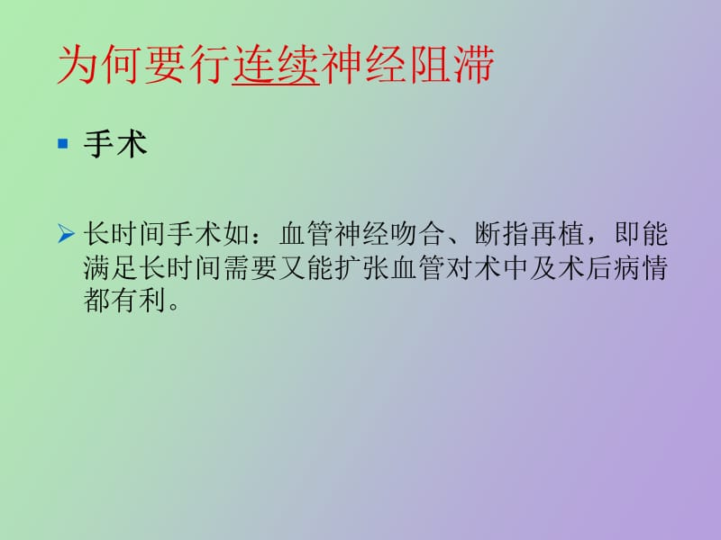 连续外周神经阻滞王连主.ppt_第2页