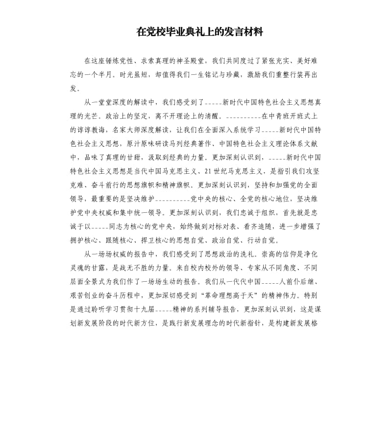 在党校毕业典礼上的发言材料.docx_第1页