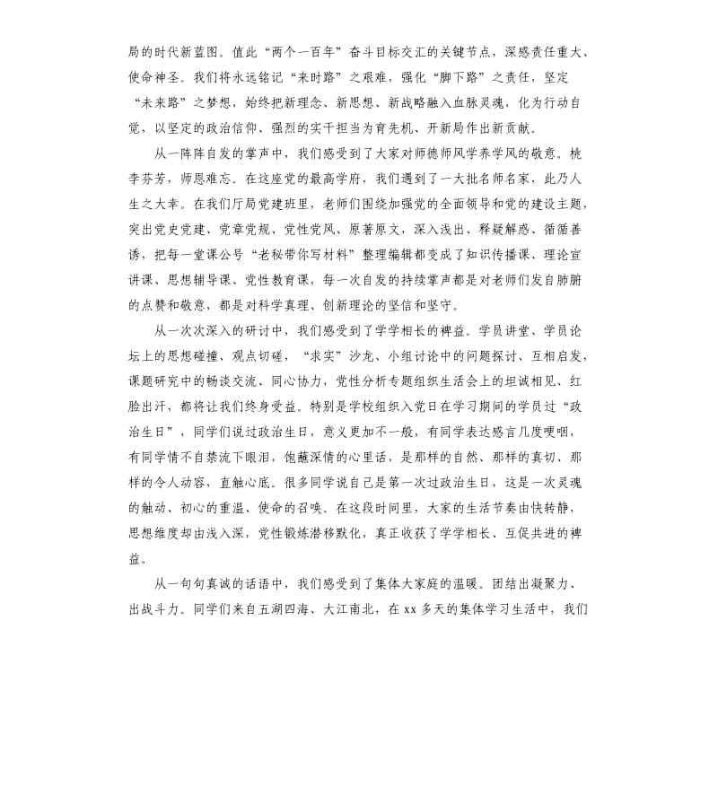 在党校毕业典礼上的发言材料.docx_第2页