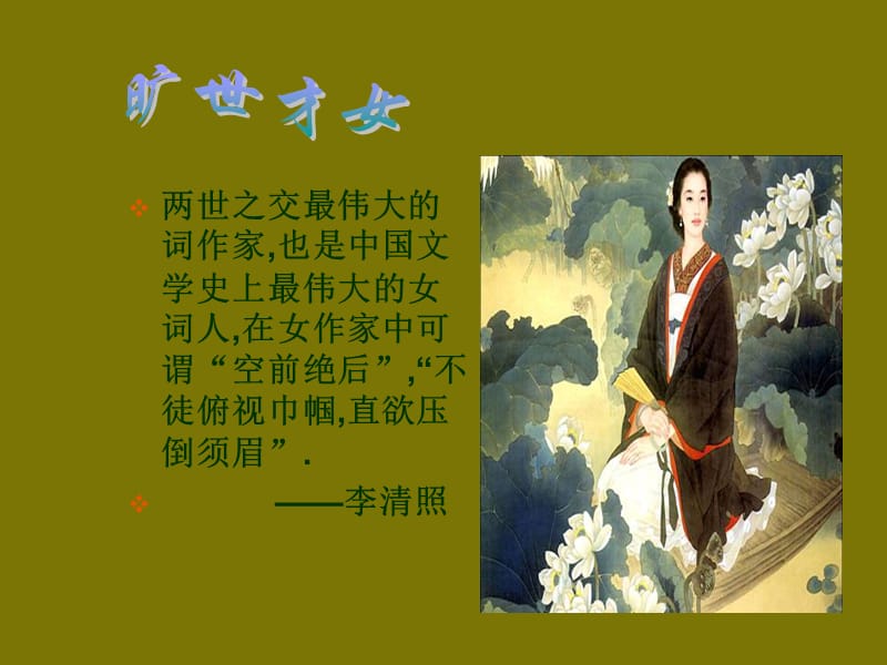 《醉花阴李清照》(定).ppt_第2页