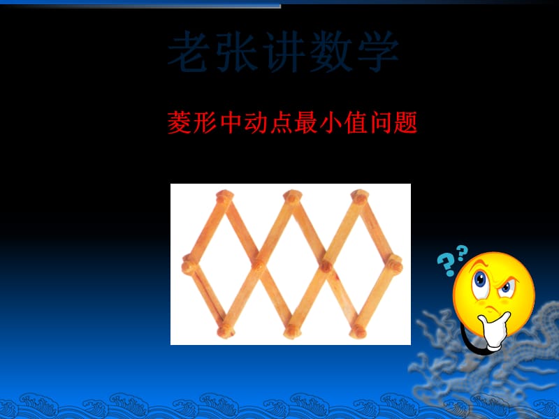 菱形中动点最小值问题.ppt_第1页