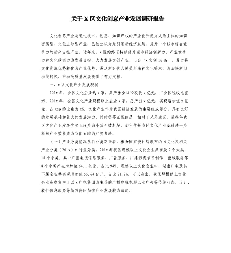 关于X区文化创意产业发展调研报告.docx_第1页