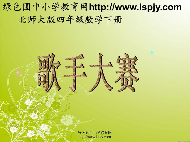 北师大版四年级下册数学《歌手大赛PPT课件》公开课教学.ppt_第1页