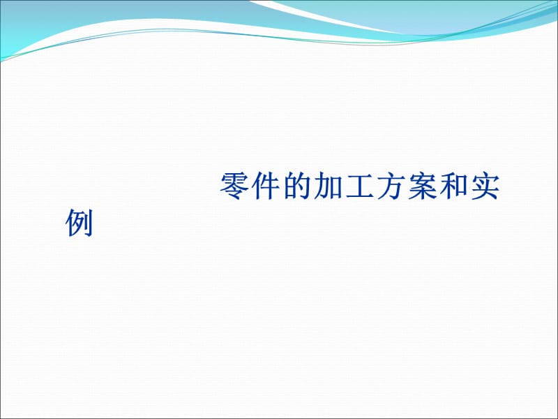 零件的加工方案和实例.ppt_第1页