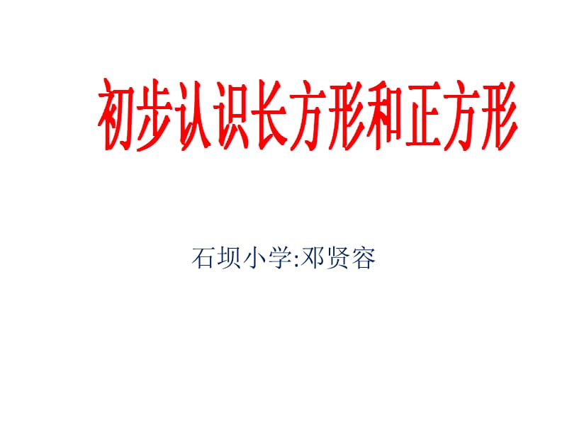 认识长方形和正方形课件（邓贤容）.ppt_第1页