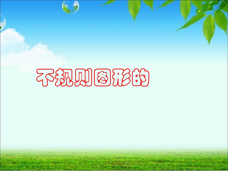 计算不规则图形的周长.ppt_第1页