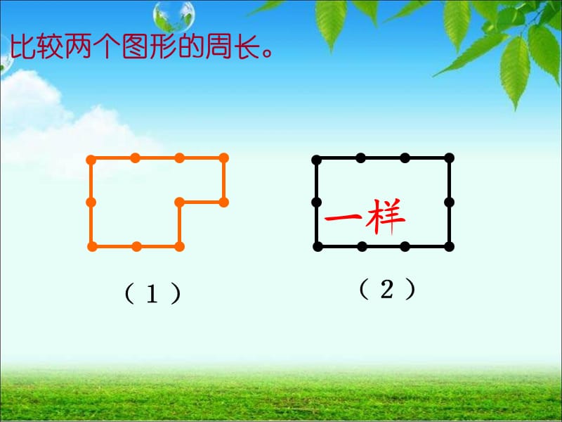 计算不规则图形的周长.ppt_第2页