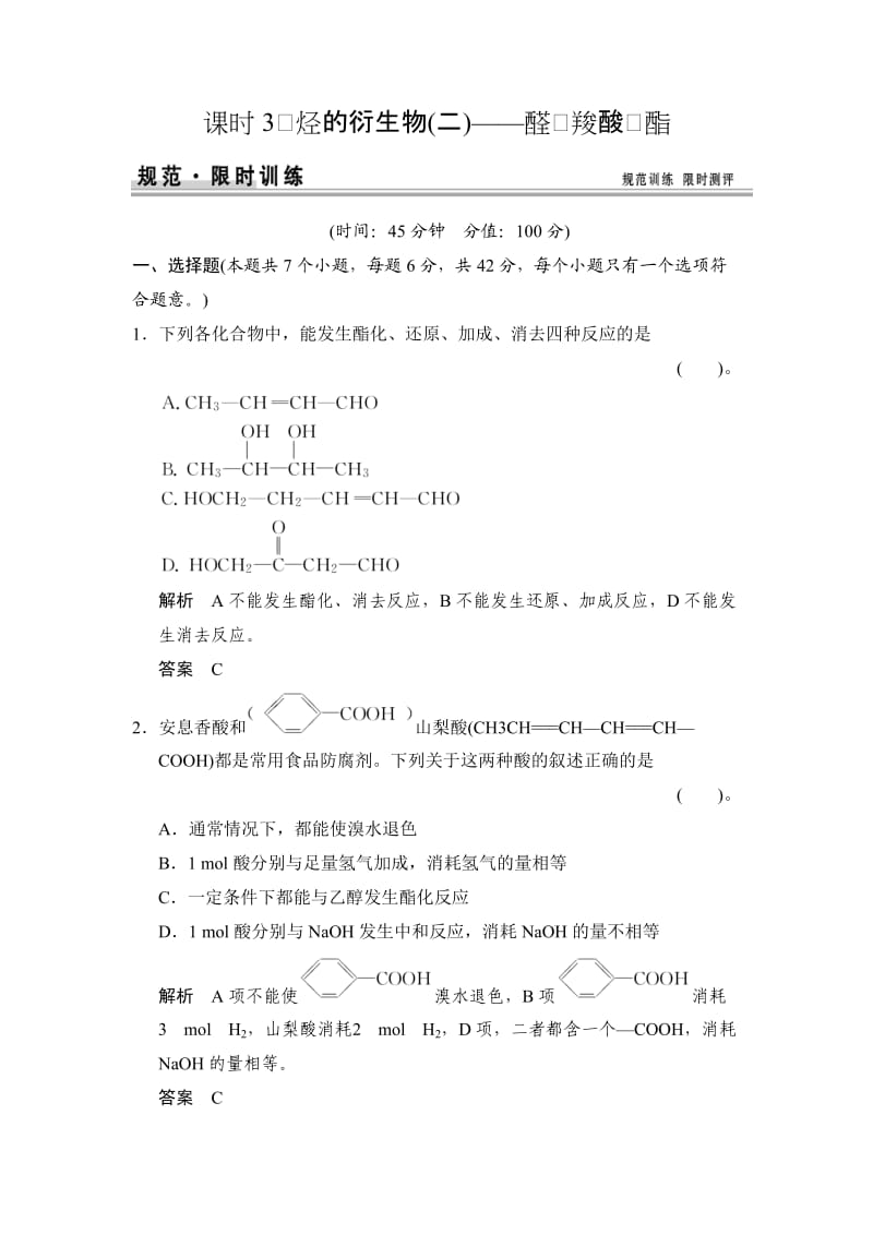 烃的衍生物醛羧酸酯练习鲁科版高中化学一轮复习(配有课件).doc_第1页