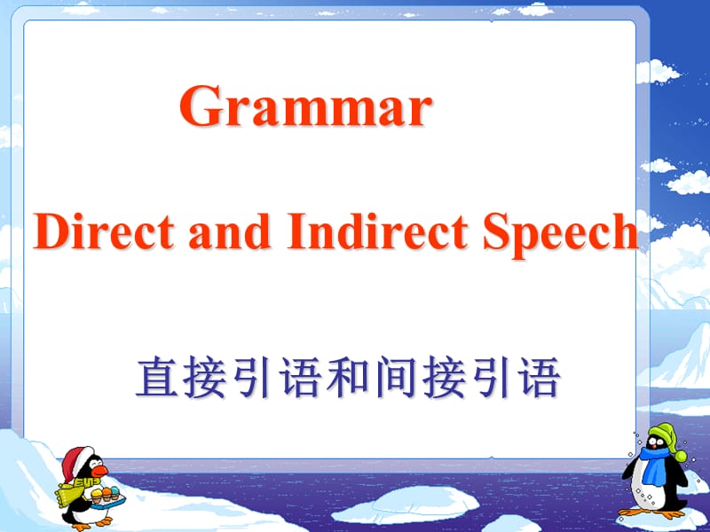 高一英语直接引语和间接引语课件人教课标必修1.ppt_第1页