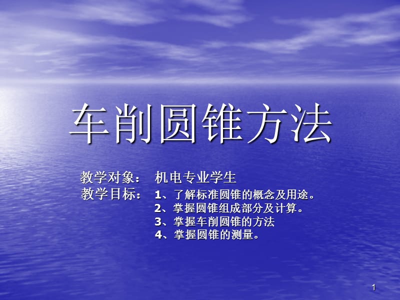 车削圆锥方法PPT演示文稿.ppt_第1页