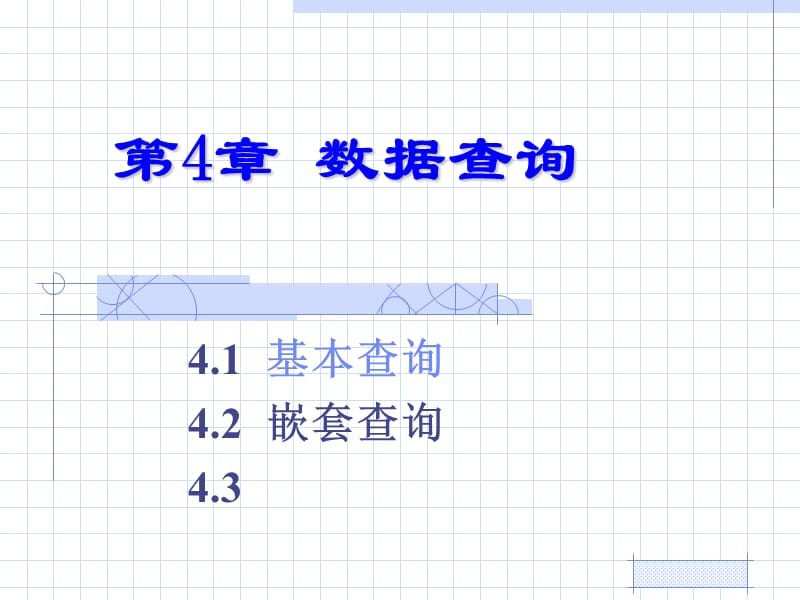 数据库语言SQL——数据查询1.ppt_第1页