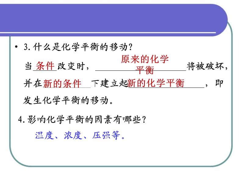 第三课时反应条件对化学平衡的影响.ppt_第3页