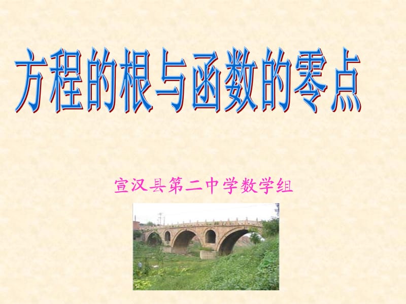 函数的零点与方程的根.ppt_第1页