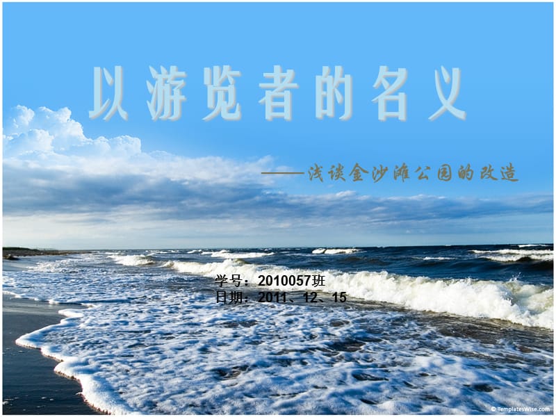 金沙滩海滨公园改造方案.ppt_第1页