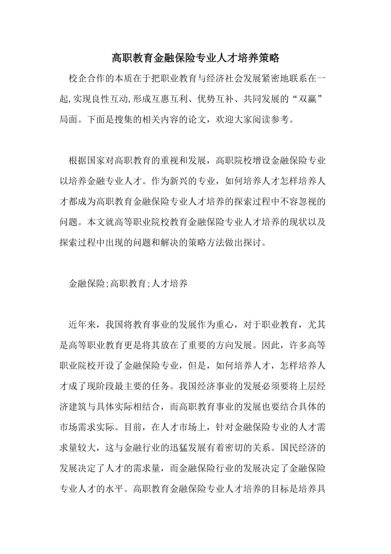 高职教育金融保险专业人才培养策略.doc_第1页