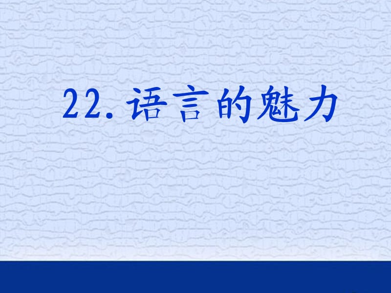 《语言的魅力5》PPT课件.ppt_第3页