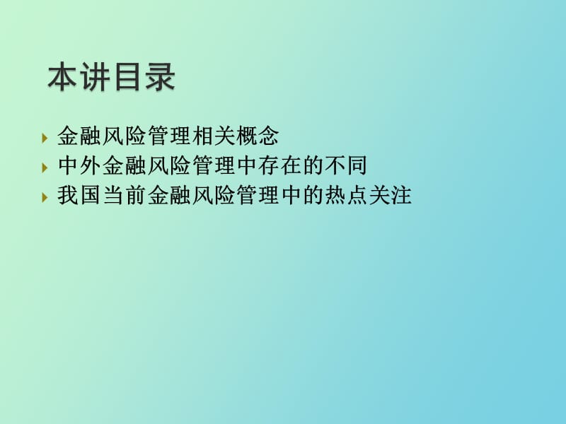 金融风险管理.pptx_第2页