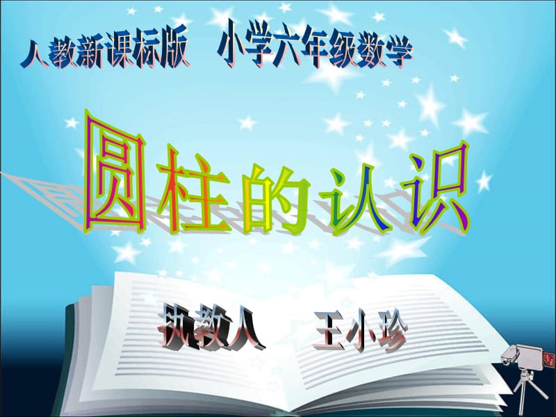 圆柱的认识课件[1]2.ppt_第1页