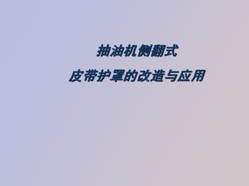 采三抽油机侧翻式皮带护罩的改造与应用.ppt_第1页