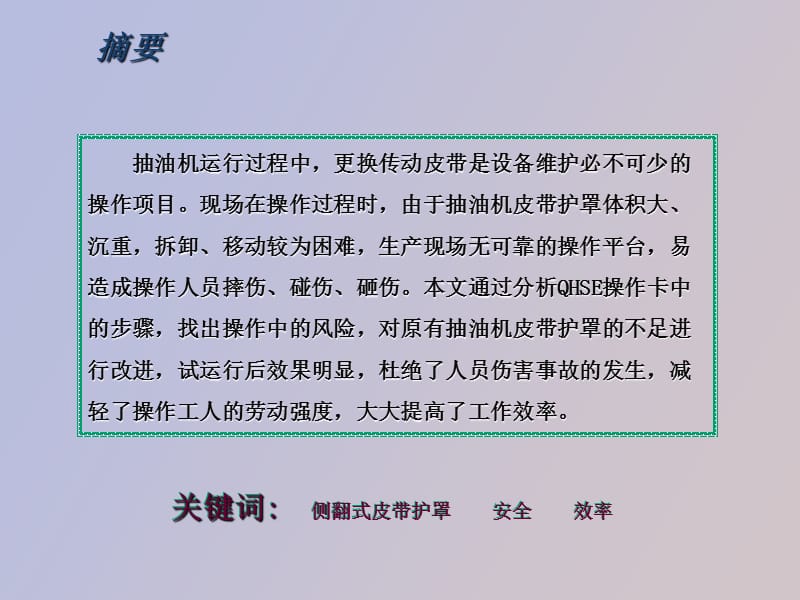 采三抽油机侧翻式皮带护罩的改造与应用.ppt_第3页