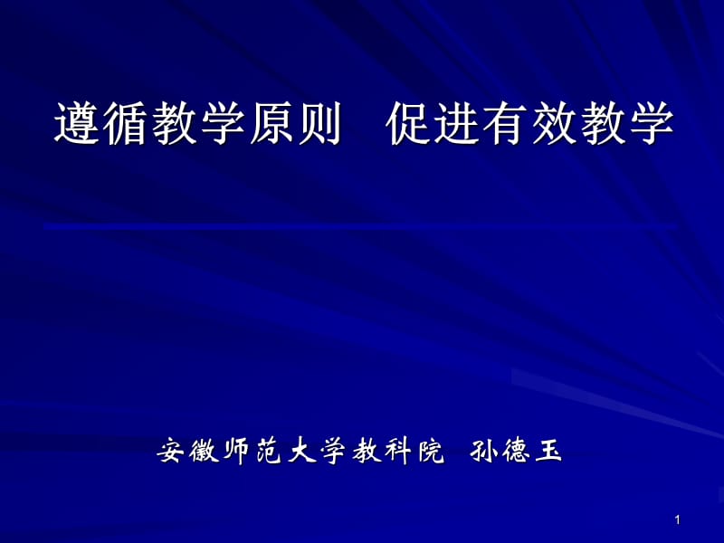 遵循教学原则促进有效教学.ppt_第1页