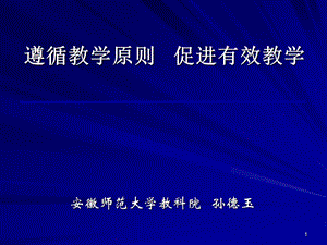 遵循教学原则促进有效教学.ppt