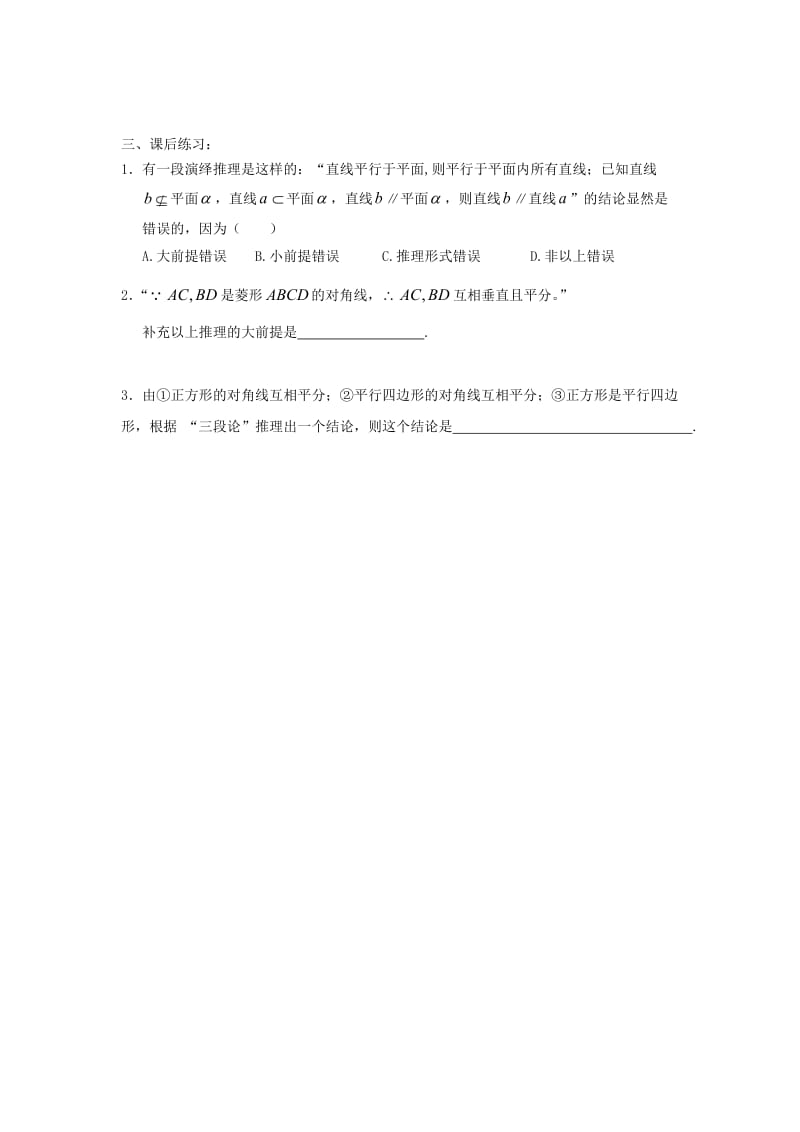 辽宁省沈阳市第二十一中学高中数学 2.1.2演绎推理教案 理 新人教B版选修2-2.doc_第2页