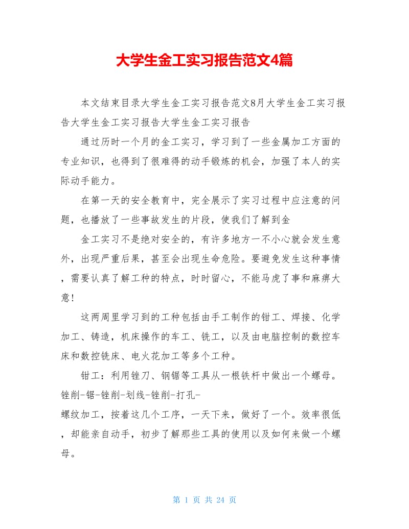 大学生金工实习报告范文4篇.doc_第1页